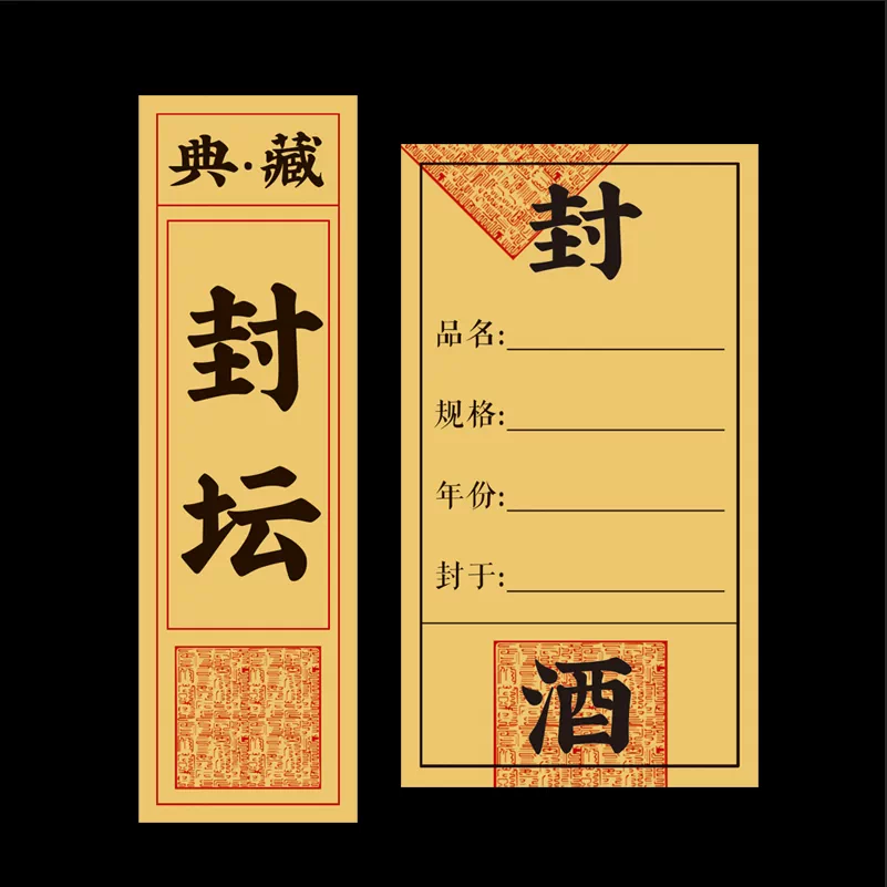 封酒藏酒封坛标签贴纸酒罐酒瓶不干胶封签手写品名规格年份空白贴