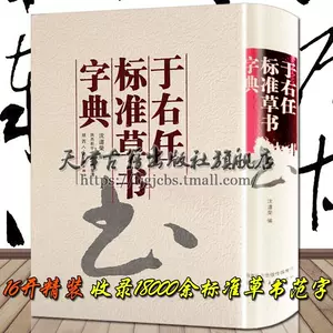 標準草書字典- Top 1000件標準草書字典- 2024年4月更新- Taobao