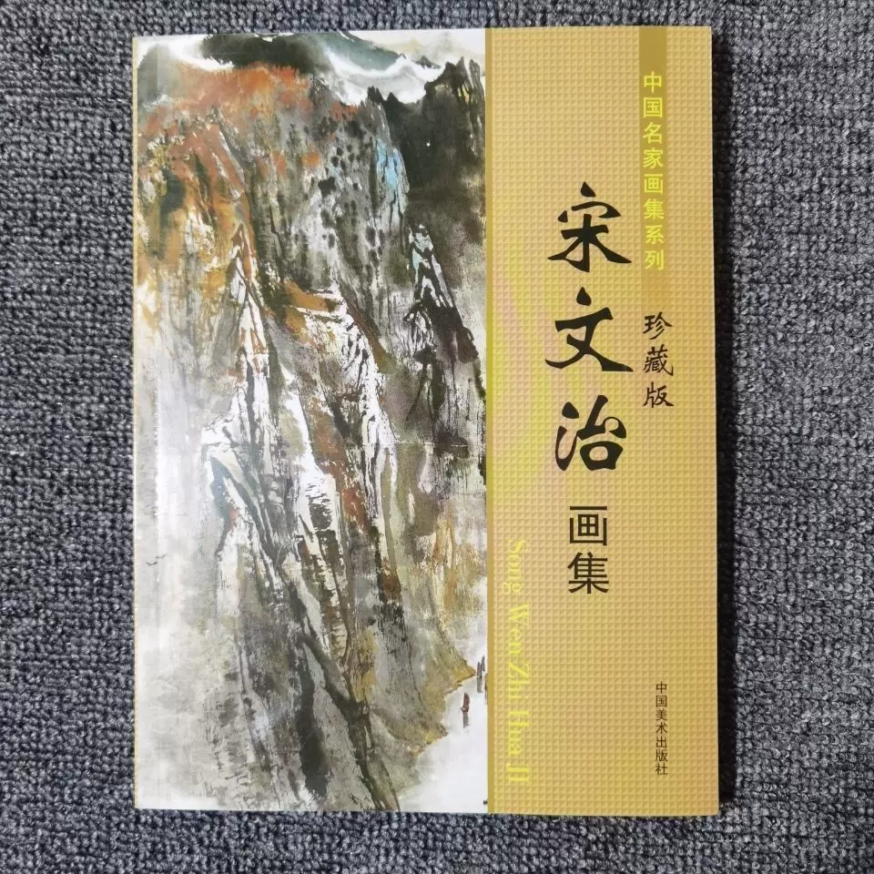 宋文治画集中国名家画集系列中国画山水画临摹欣赏作品集珍藏版-Taobao