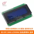 Mô-đun LCD IIC/I2C 2004 LCD2004 màn hình xanh cung cấp tệp thư viện Màn hình LCD/OLED