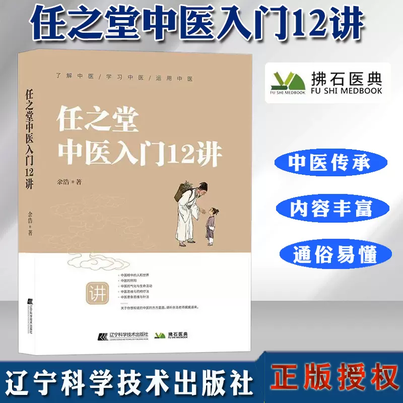 正版现货任之堂中医入门12讲学习中医运用中医通过十二堂课将传统中医的