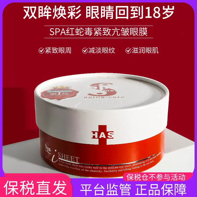 保税直发生生妈日本Spa treatment 红色蛇毒眼膜抗皱去黑眼圈60枚-Taobao