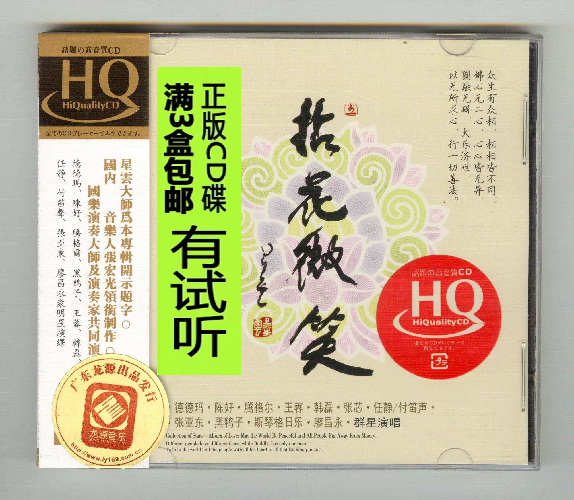 拈花微笑hqcd 一人一首佛教音乐歌曲hifi高品质发烧试音碟