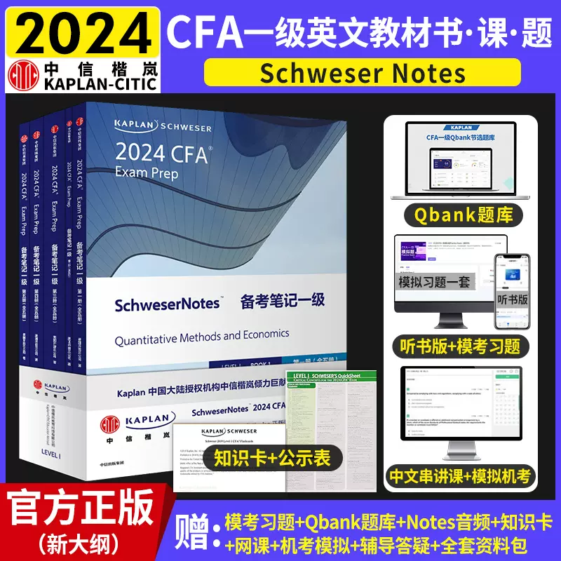 2024版cfa一级教材Kaplan官方正版cfa一级notes英文教材LEVEL 1 Schweser  notes+公式表+题库+模拟题知识卡赠中英文网课二级三级课-Taobao