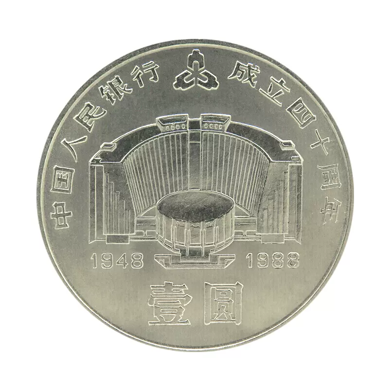 中国人民銀行成立40周年紀念 壹圓 中国人民銀行成立40周年紀念