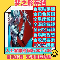 Dream Shape Archive Replaces All Characters, All Memories, All Visual Experiences, and All Dreamscapes. Supports Online Play and Unlocks All Achievements