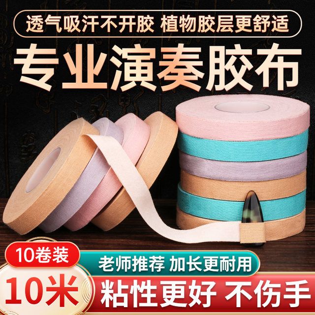 Guzheng tape professional performance instrument tape children's grade-seeking breathable Guzheng pipa nail special tape