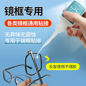 Adhesive glasses frame glue quick-drying sticky eye frame nose bracket lens break glue dip children's glasses frame fixing glue repair glasses leg accessories adhesive