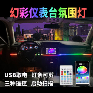Internal atmosphere of the car, the colorful car atmosphere light guidance light strip cold light decorative interior instrument flow modification