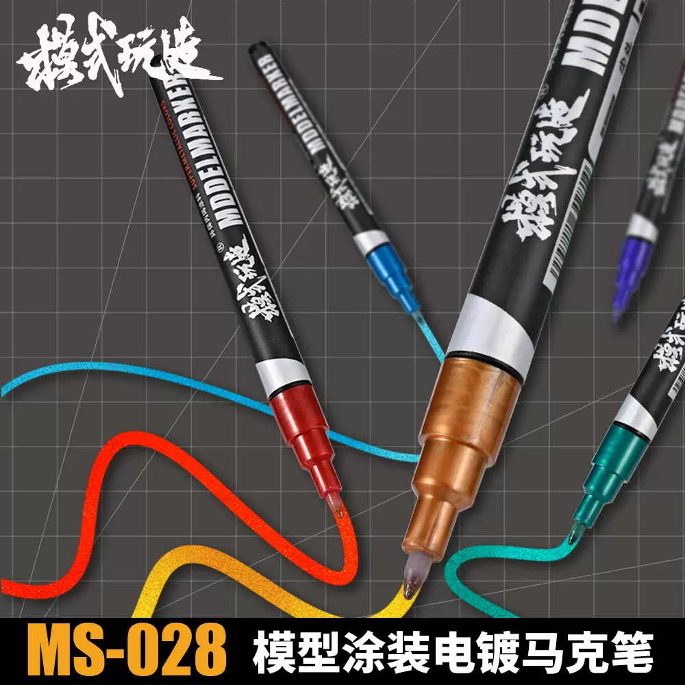 模式玩造EX電鍍色麥克筆MS028 模型高達模型塗裝金屬色丙烯上色筆-Taobao