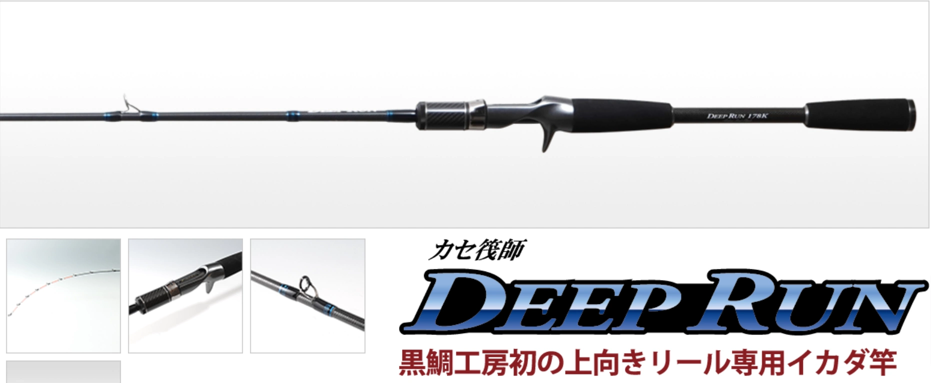 黒鯛工房 カセ筏師 DEEP RUN 158K - ロッド