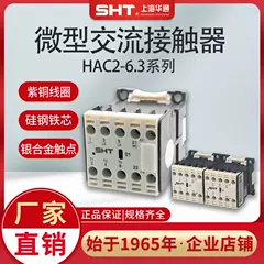 Thượng Hải Huatong Micro CJX2 AC Contactor HAC2-6.3/01N Rơle Bán hàng trực tiếp tại nhà máy