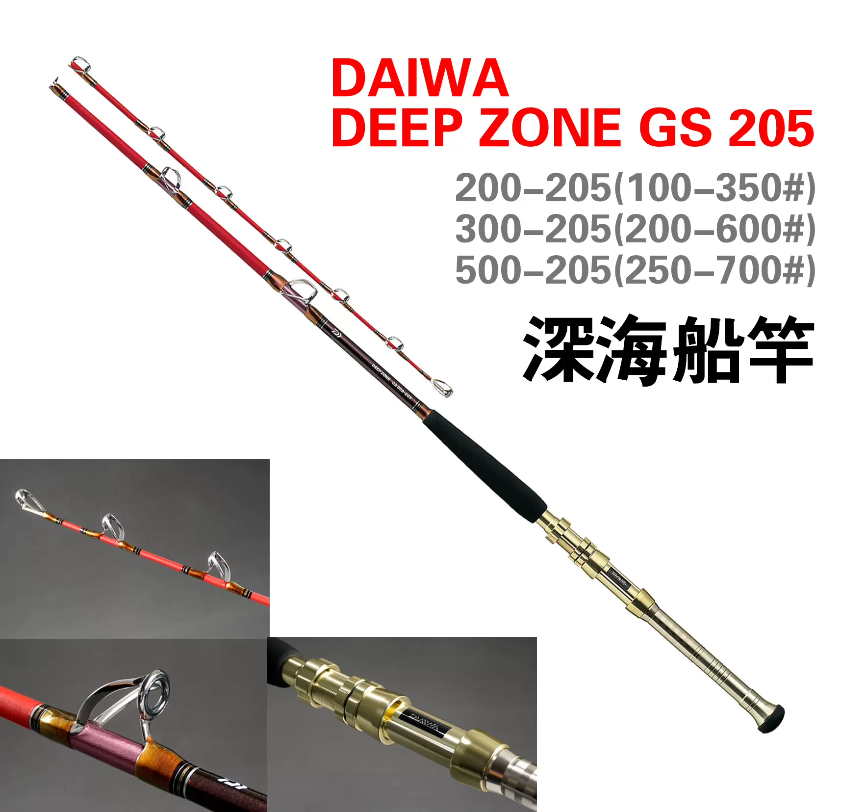DAIWA大和深海船竿放流竿DEEP ZONE GS 205 2.05米 350-700號-Taobao