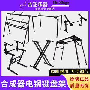 On Stage keyboard rack electronic piano synthesizer Electric piano bracket X -shaped T -shaped T -shaped double -layer three -layer three -layer
