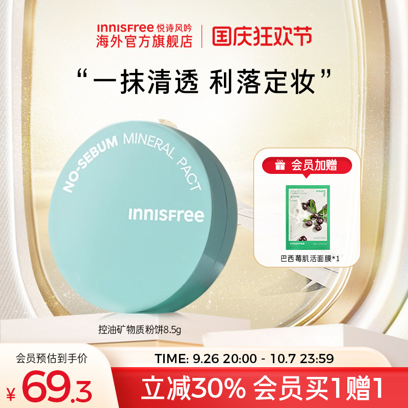 innisfree悦诗风吟！定妆粉饼8.5g控油持久