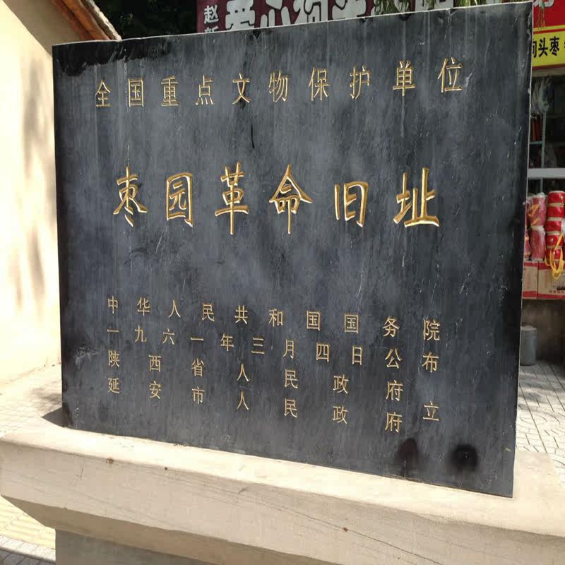 延安到宝塔山革命纪念馆枣园杨家旧址一日游代订演出票可包车