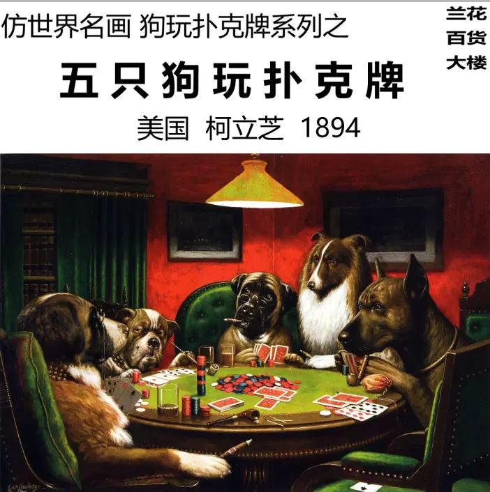 復古海報仿世界名畫美國柯立芝dogs playing poker5只狗玩撲克牌-Taobao