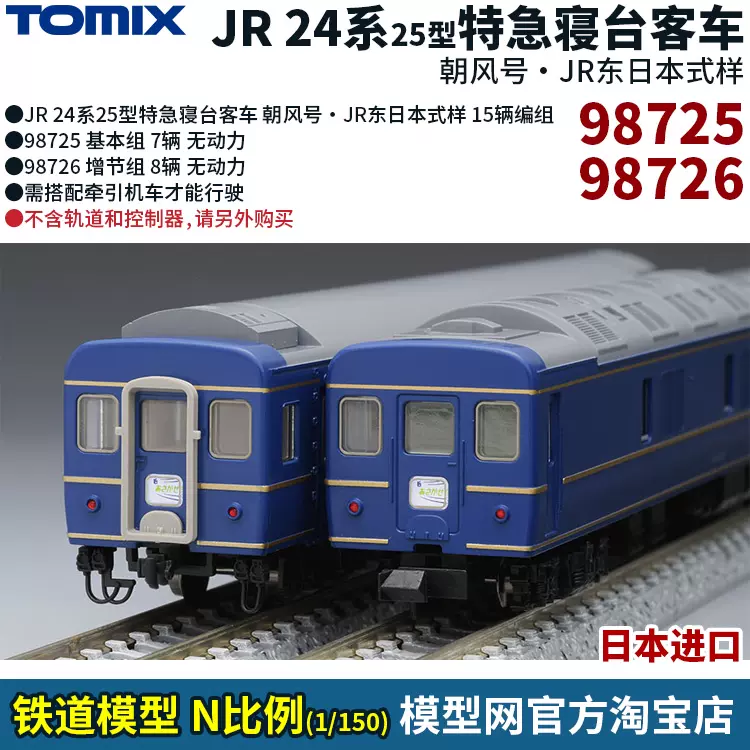 模型網TOMIX JR 24系25型特急寢臺朝風號N比例鐵道98725 98726-Taobao