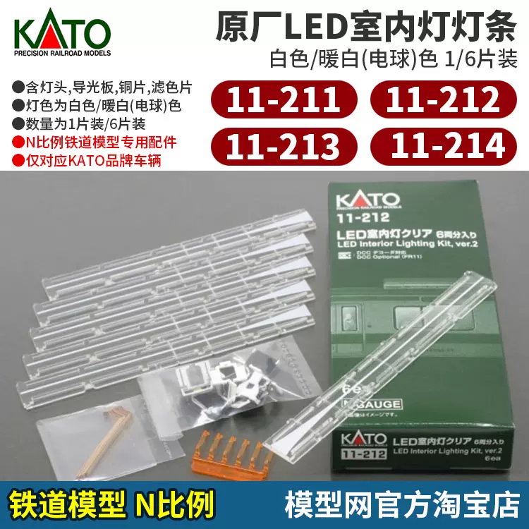 模型網N比例鐵道KATO原廠LED室內燈條及配件11-212 11-214-Taobao