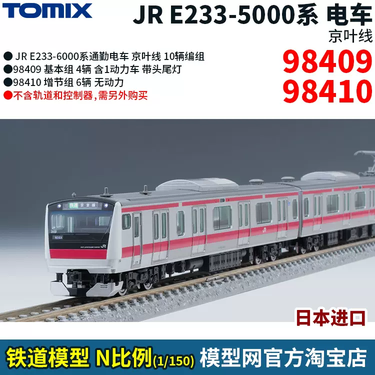 模型網TOMIX JR E233-5000系京葉線N比例鐵道98409 98410-Taobao