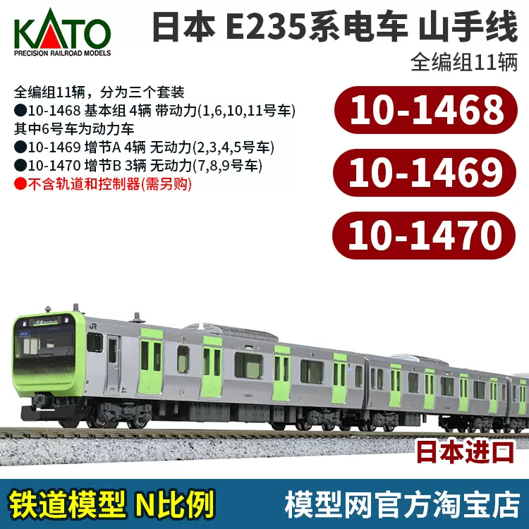 模型网KATO E235系山手线N比例铁道10-1468 10-1469 10-1470-Taobao