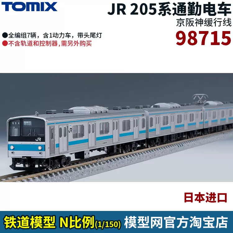 模型网TOMIX 98715 JR 205系通勤电车京阪神缓行线全编组7辆-Taobao