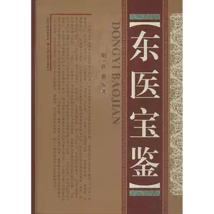 正版东医宝鉴全四册全套全集灵枢经素问本草许浚中医古籍书籍