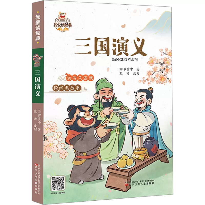 三国演义 (少儿版) 小学生成长书 名师导读版 中国经典童话【中国語版】 三国演义我爱读经典中国传统文化常识故事书6-8-10岁孩子课外阅读