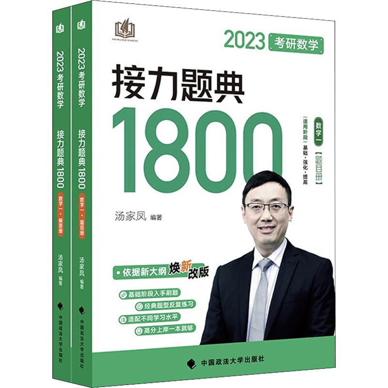 考研数学接力题典1800 数学一2023(全2册) 汤家凤编考研（新）文教新华