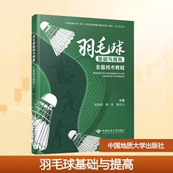 Badminton Basics and Improvement Comprehensive Technical Tutorial Zou Shisi, Fan Rong, Dong Liangshan Edited by Sports (New) Colleges and Technical Colleges Xinhua Bookstore Genuine Books China University of Geosciences Press