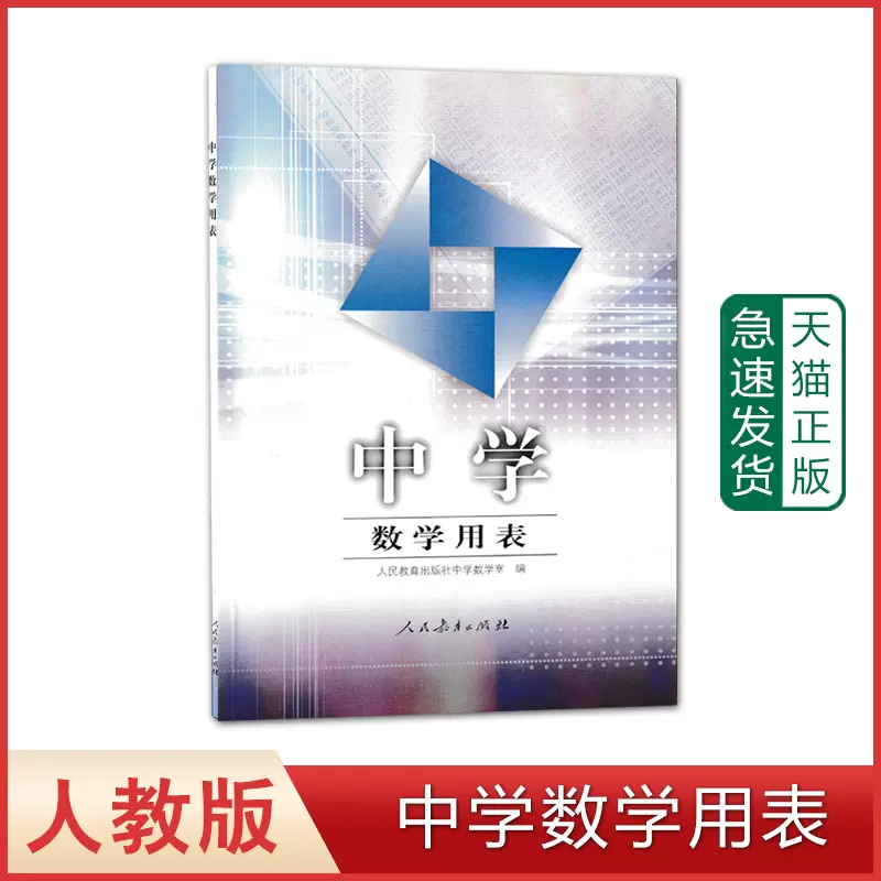 中学数学用表 人民教育出版社中小学教辅初中通用数学平方根