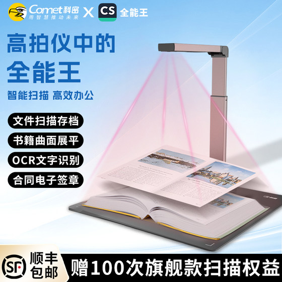 
Comet Comet high-speed scanner continuous fast scanner OCR text recognition high-definition scanning A3A4 office documents automatic high-speed professional office home high-definition book high-speed camera all-in-one machine