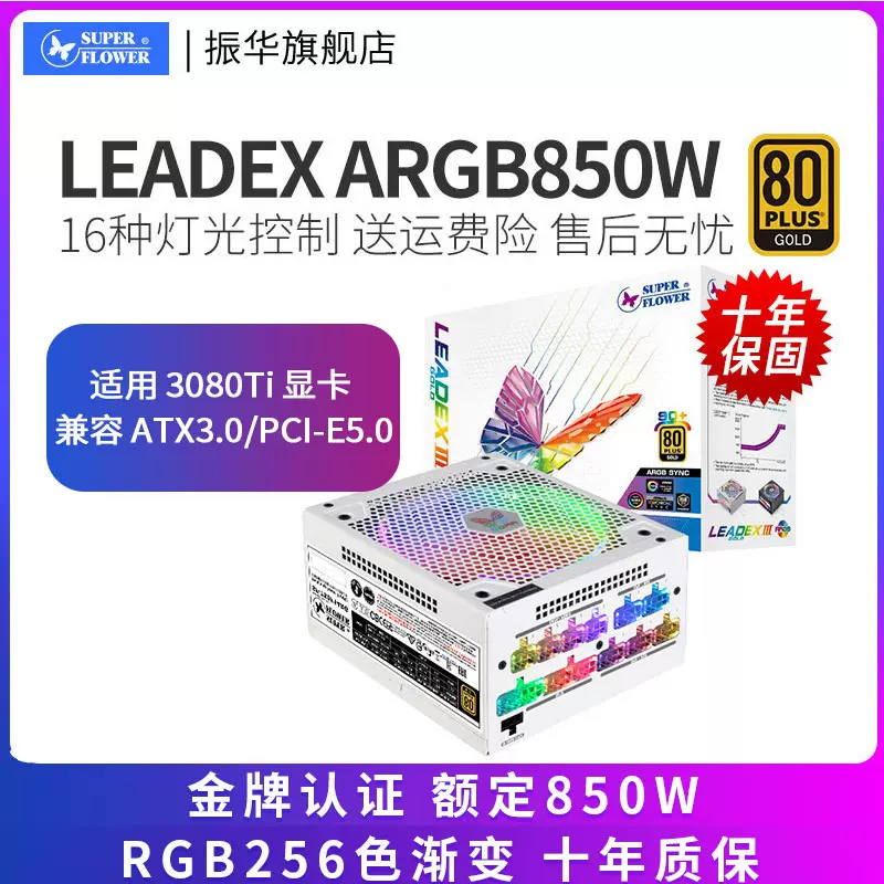 振华电源Leadex ARGB 850W电源台式机金牌全模组电脑主机3080-Taobao