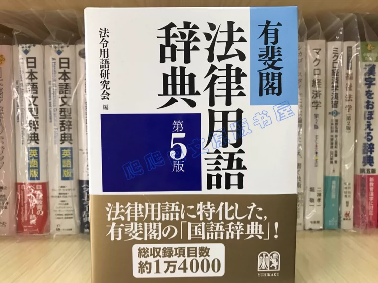 现货日文原版有斐閣法律用語辞典第5版法律用语辞典-Taobao