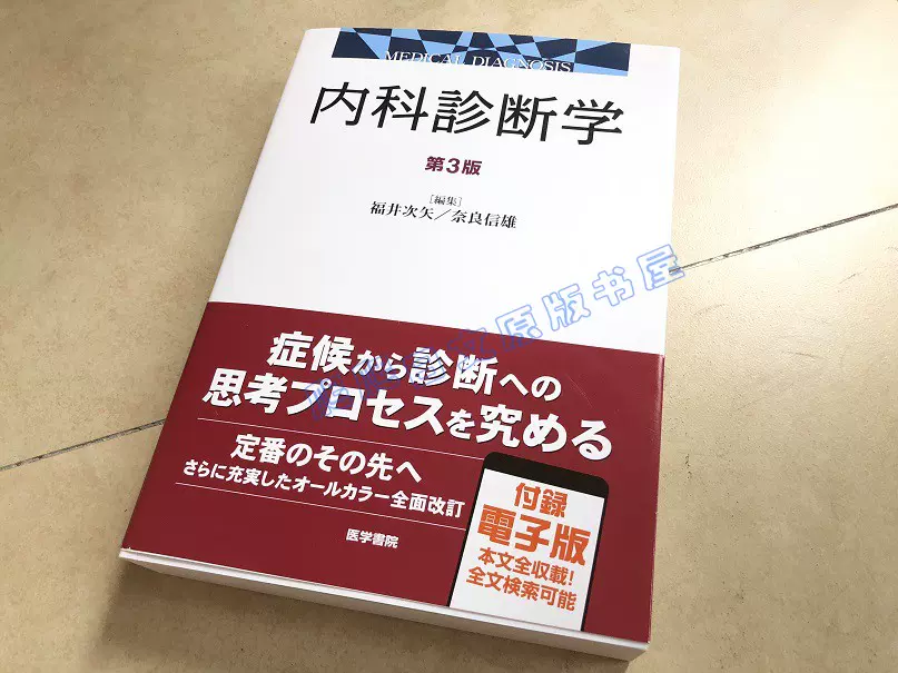 内科診断学 第3版 - 健康・医学