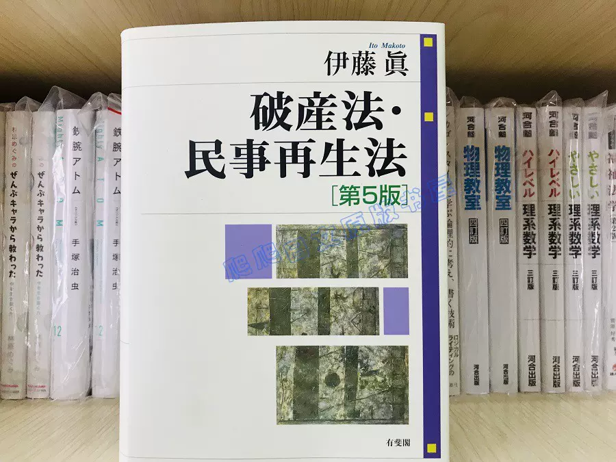 全款伊藤真破産法民事再生法第5版破产法民事诉讼法法律-Taobao