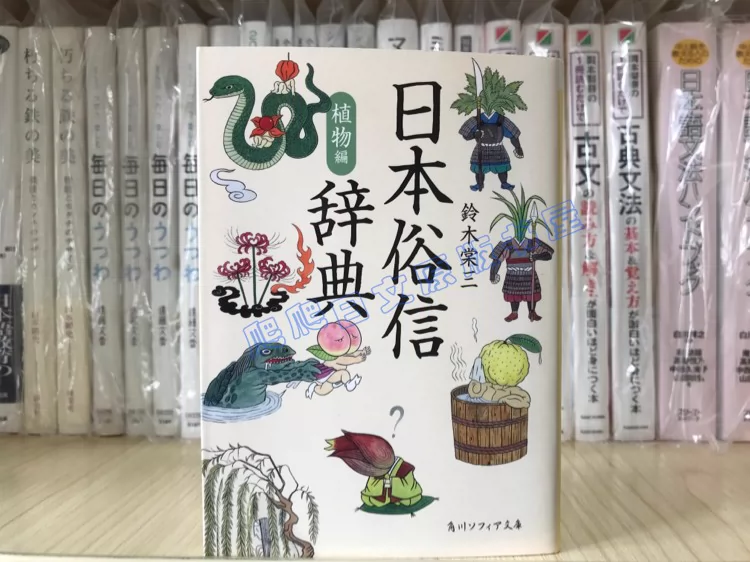 全款日文原版鈴木棠三日本俗信辭典收錄民間各類用語文庫