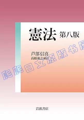 全款日文原版芦部信喜憲法宪法第七版法学书籍单行本-Taobao