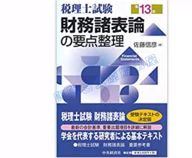 全款税理士試験財務諸表論の要点整理财务税务管理13版-Taobao