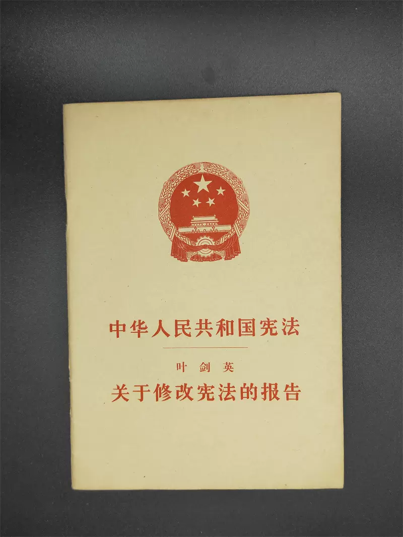 正版旧书中华人民共和国宪法1978年叶剑英关于修改宪法的报告-Taobao