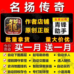 Famous Legend Assist Script: Fifteen Professions, Two-Way Spawn Point, Green and Purple Monsters, Boss Timing, Genuine Qingfeng Assistant, Qingfeng
