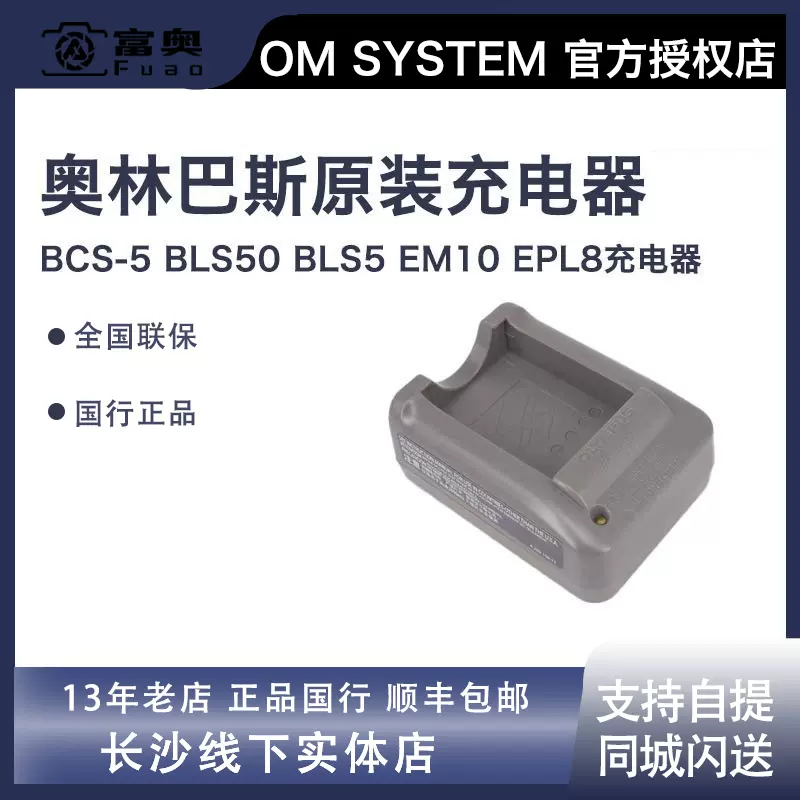 奥林巴斯原装充电器BCS-5充电器BLS50 BLS5电池EM10 EPL8-Taobao Vietnam