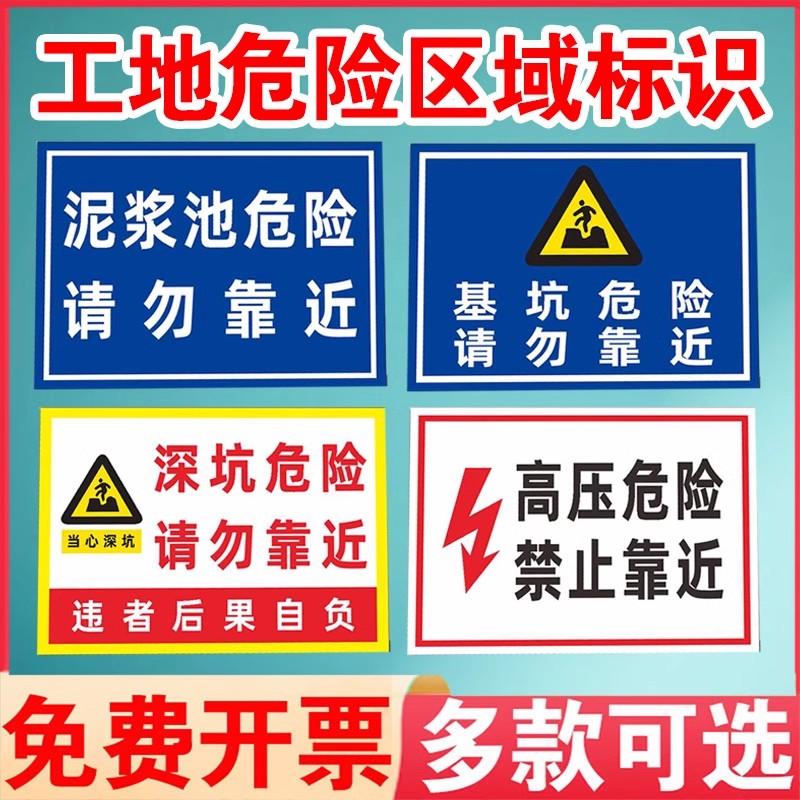 泥浆池危险请勿靠近警示牌工地施工基坑危险禁止靠近安全标识挂牌工地