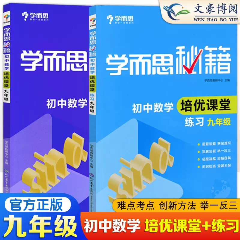 学而思秘籍初中数学培优课堂练习全套2本九年级数学9年级数学上下册专项训练习题初三3数学辅导工具初中复习资料中学教辅