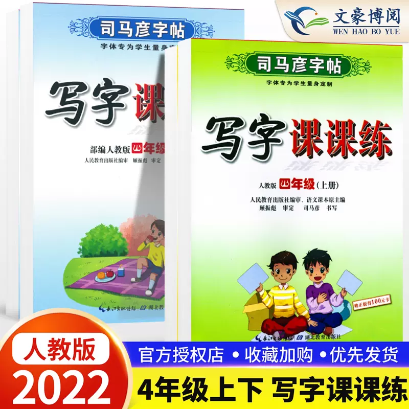 22司马彦小学生字帖四年级上册下册部编人教版语文