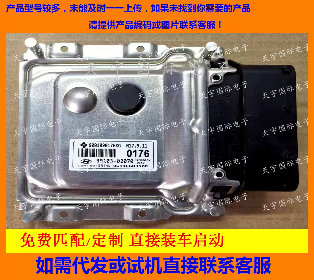 适用现代发动机电脑板ECU 39103-02070 0176 M17.9.11 克隆匹配-Taobao