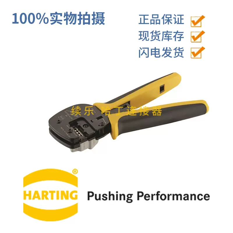 harting 壓線鉗壓接工具09990000110 冷壓鉗0.14-4MM 浩亭