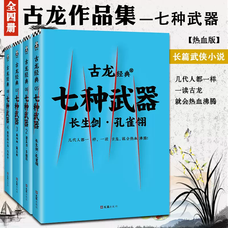 古龙文集七种武器全套4册古龙武侠小说全集古龙的书小李飞刀陆小凤传奇绝代双骄萧十一郎游侠录白玉老虎多情剑-Taobao