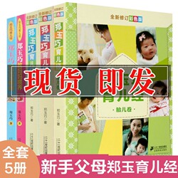 Zheng Yuqiao's full set of 5 volumes of baby volumes for children's volumes for fetal volumes for mothers feeding for babies to see a doctor, fetal education, eugenics and baby books for pregnancy and pregnant women books for 0-3 years old how to bring newborn care parenting encyclopedia