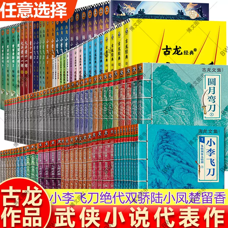 古龙武侠小说全集全套72册代表作小李飞刀陆小凤传奇楚留香新传萧十一郎绝代双骄七种武器欢乐英雄武林外史名剑风流-Taobao